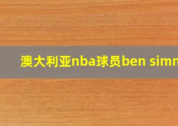 澳大利亚nba球员ben simmoj